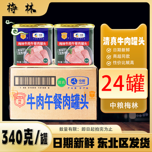 24罐 中粮梅林牛肉午餐肉罐头340g 即食方便食品户外清真 整箱