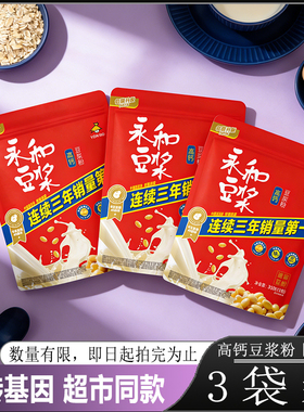 3袋装【高钙】豆浆永和豆浆粉Yon Ho非转基因独立包装方便冲饮