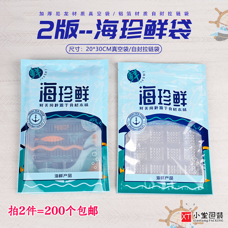 通用版面海珍鲜冻品生鲜专用抽真空包装袋自封拉链袋20*30cm袋子