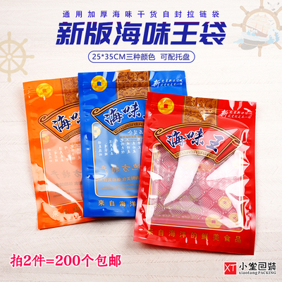 新版通用海味干货海产品自封口拉链包装袋食品袋25*35cm海味王袋