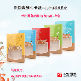2022新版海鲜白卡纸盒海米干贝烤虾鲍鱼花鱼礼品包装盒子通用空盒