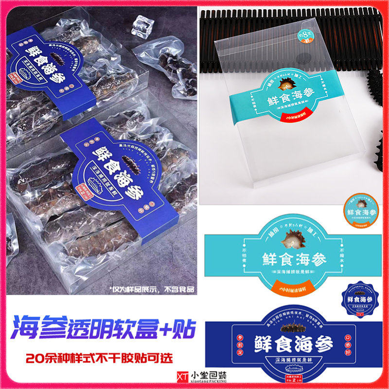 包邮透明pvc塑料折叠盒多种海参鲍鱼不干胶贴海参塑料包装礼品盒