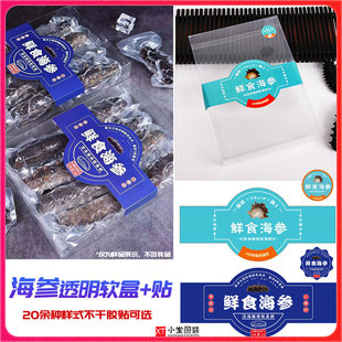 包邮透明pvc塑料折叠盒多种海参鲍鱼不干胶贴海参塑料包装礼品盒