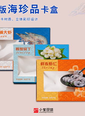 新版通用冻货礼品包装盒虾仁贝丁对虾白卡材质年货礼品盒冻品盒