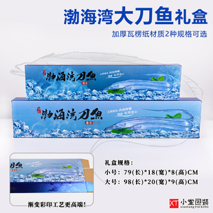 刀鱼带鱼整条大带鱼礼品包装盒手提塑料把款礼品包装纸盒大小二款