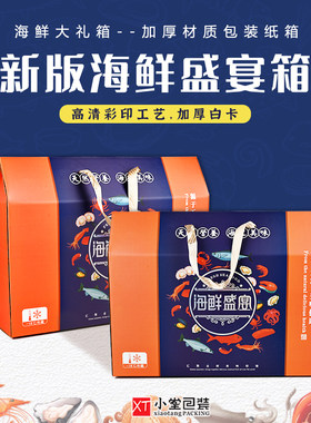 海鲜盛宴年货礼品包装空纸盒