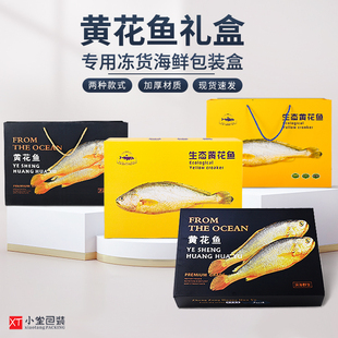 现货通用海鲜黄花鱼43长冻货包装盒海鲜礼盒加厚纸盒（上下盖款)