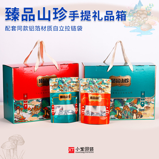 山珍礼品箱自封口拉链包装袋菌菇袋子中秋年货空纸箱礼品盒袋子