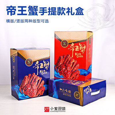 帝王蟹石岩蟹礼品包装盒手提盒