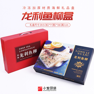 冻品海鲜冻货礼品包装盒通用龙利鱼柳纸盒手提款礼品盒二种图案选