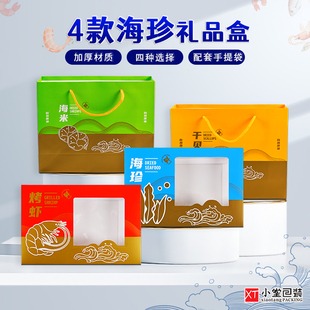 通用海味海鲜海产品包装礼品盒烤虾干贝海米虾米海珍品盒配手提袋