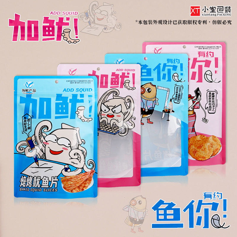 新版烤鱼片鳕鱼片鱿鱼丝鱿鱼片自封拉链袋子可站立自立款高端原创