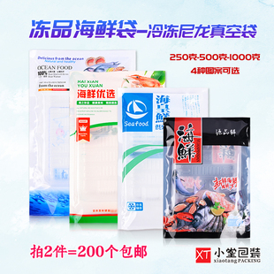 通用冻品海鲜真空袋冻货海产品低温冷冻抽空袋子250克500克1000克