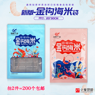 新版长岛金钩海米自封口拉链包装袋虾米虾仁袋子20*30cm可配垫托