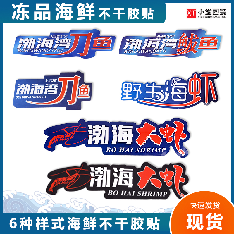 渤海刀鱼鲅鱼大对虾海虾不干胶贴