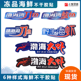 渤海湾刀鱼鲅鱼大对虾野生海虾黑虎虾大青虾不干胶贴标签大小号