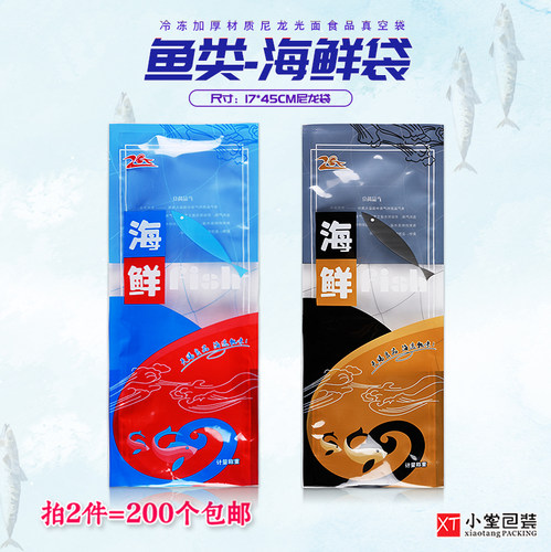 通用鱼类冻品海鲜抽真空袋子