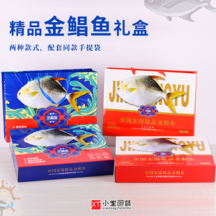 金鲳鱼包装礼盒东海金昌鱼纸盒冻货鱼加厚纸盒(上下盖款)配手提袋