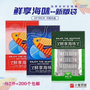 新版鲜享海味通用海产品海味干货自封口拉链包装袋20*30cm配托盘