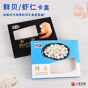 虾仁贝丁包装盒冻品生鲜白卡礼品盒年货货配透明真空袋塑料托盘