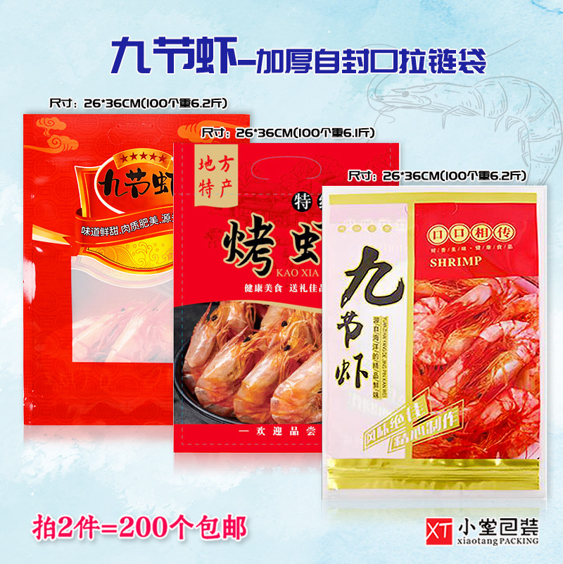 2022新版烤虾虾干对虾九节虾大虾包装袋自封口拉链袋子加厚食品袋