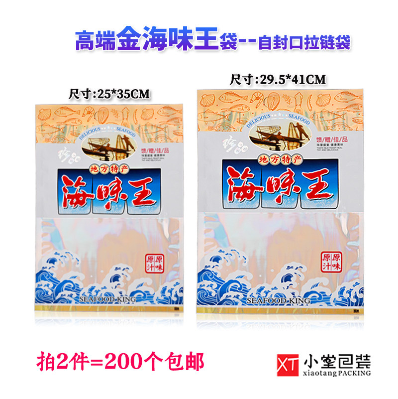 新款镭射加厚海味王自封口拉链袋子通用海味干货海产品礼品包装袋