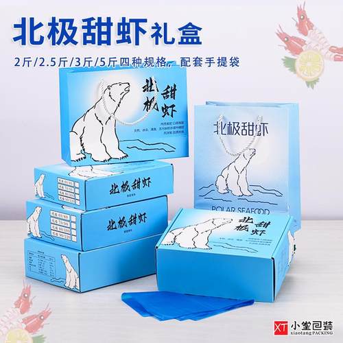 北极甜虾礼品包装盒4个规格盒子