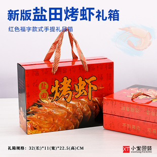盐田烤虾礼品包装箱空纸箱盒子2-4斤左右大虾干对虾手提包装盒