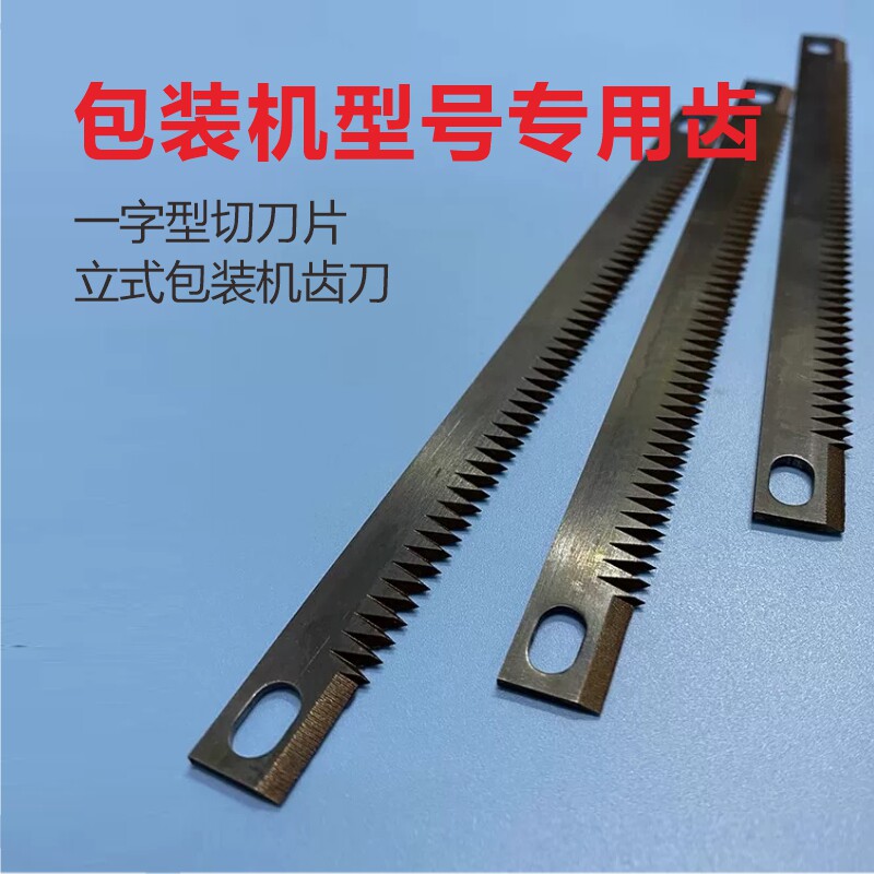星光自动包装机立式一字型齿形切刀片机配件横封切刀片齿刀图片