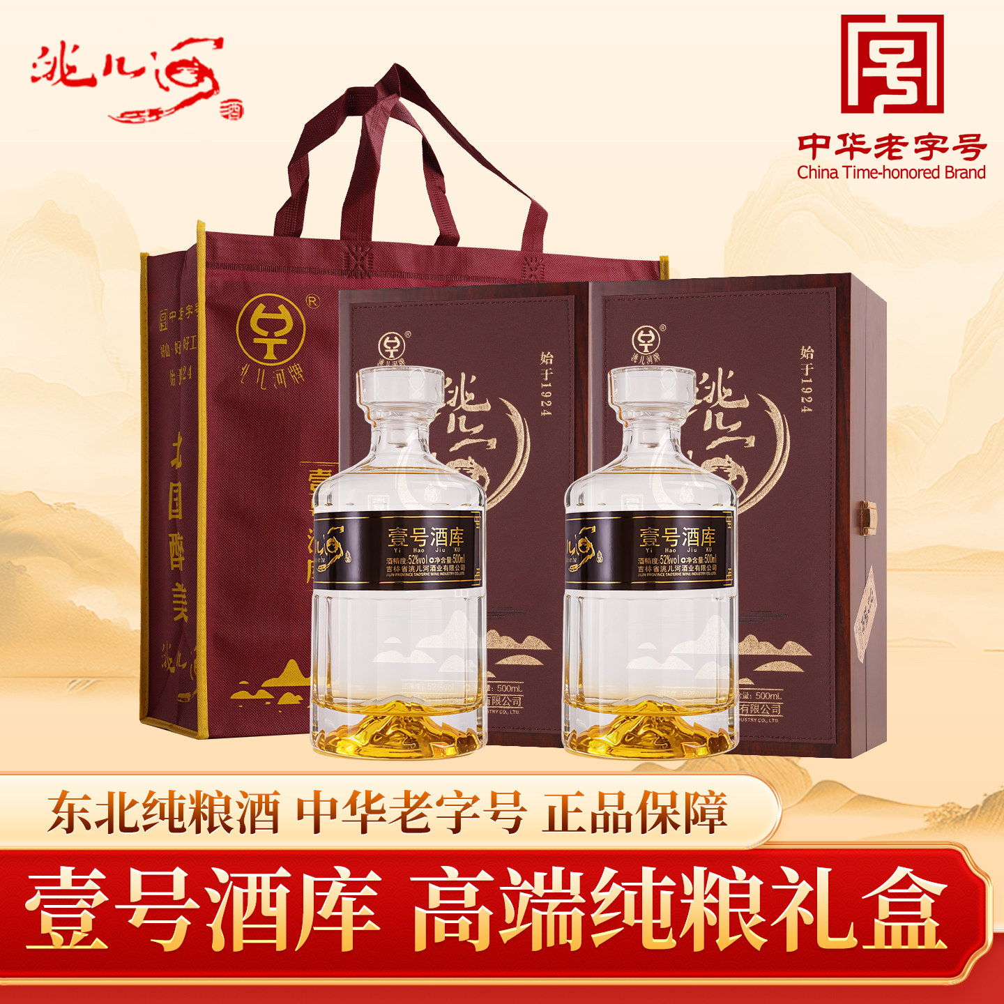 洮儿河金山纯粮白酒礼盒宴请节礼