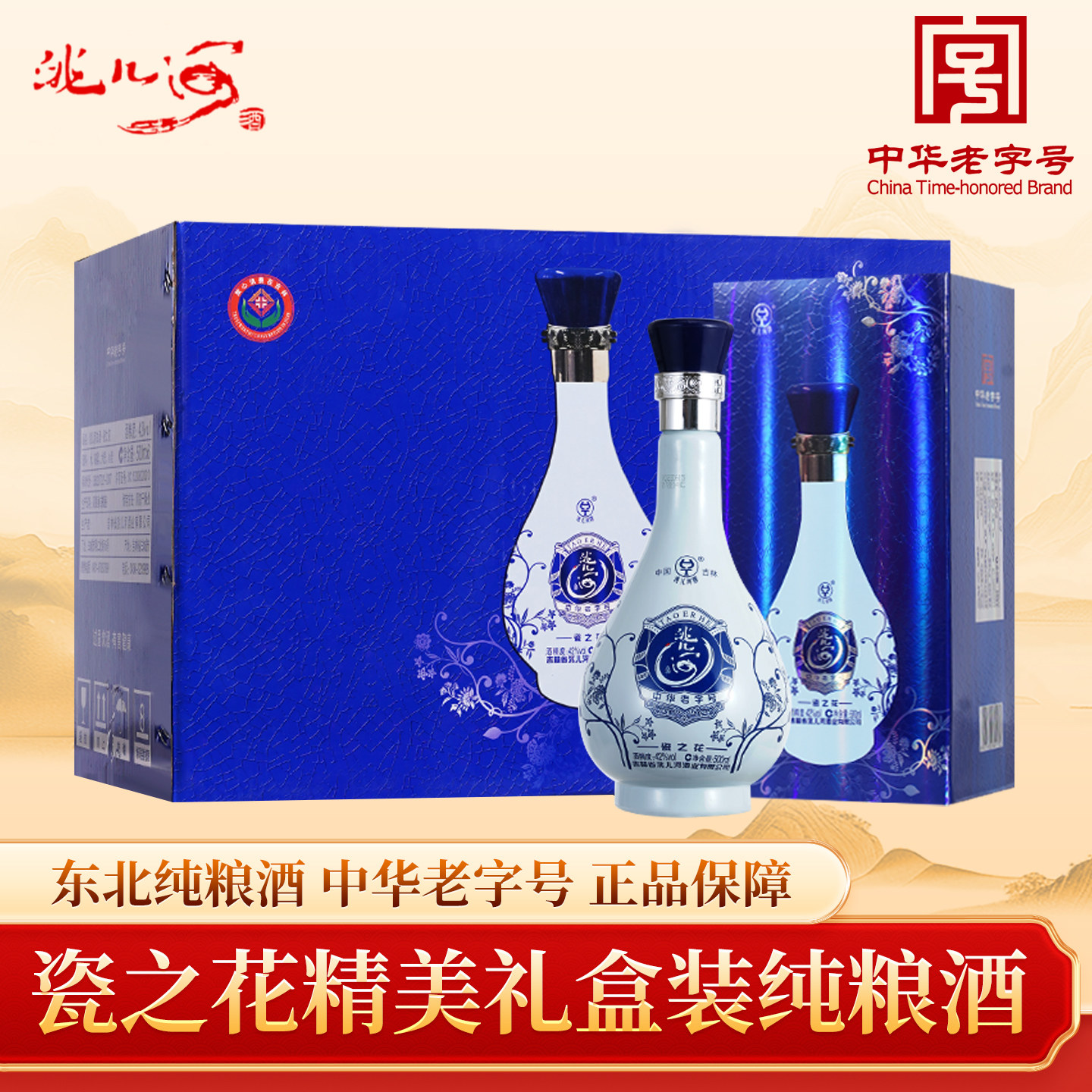 洮儿河旗舰店瓷之花白酒42度浓香型52度东北吉林纯粮食酒礼盒整箱