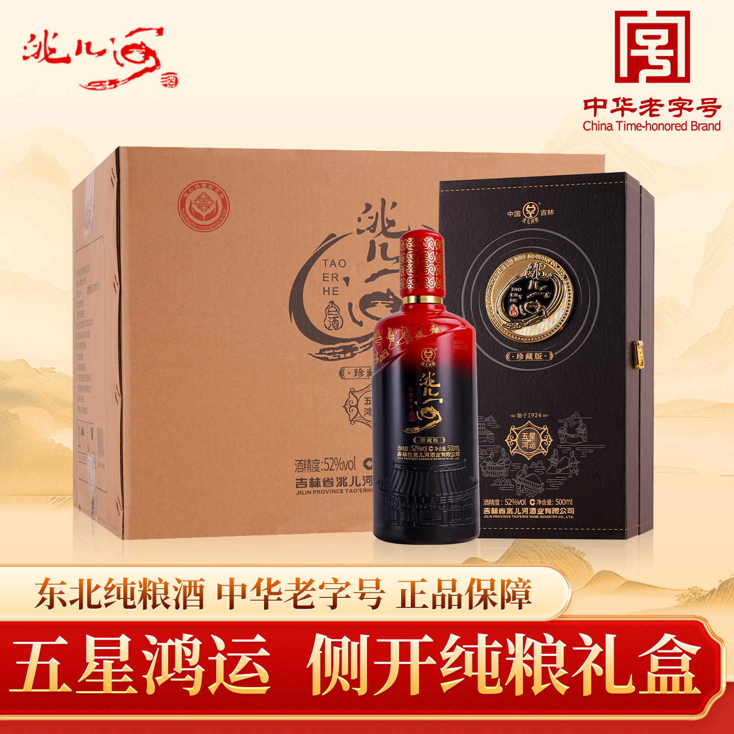 洮儿河五星鸿运高度52度白酒礼盒