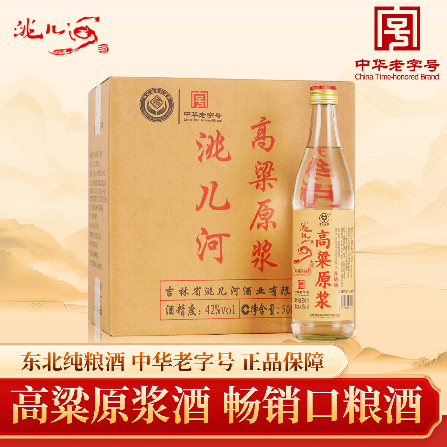 洮儿河高粱原浆白酒浓香型52度42度500ml整箱12瓶纯粮食酒口粮酒