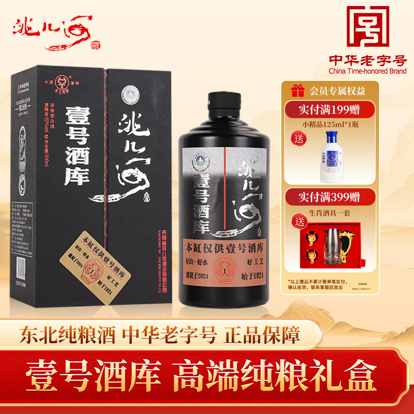 洮儿河白酒52/42度壹号酒库长白山特产浓香型东北纯粮食吉林名酒