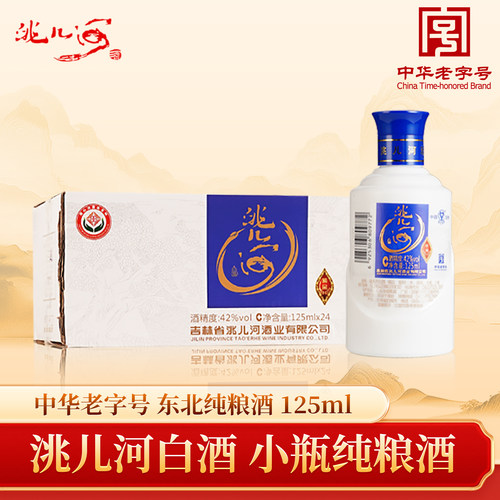 洮儿河白酒42度小精品125ml小瓶