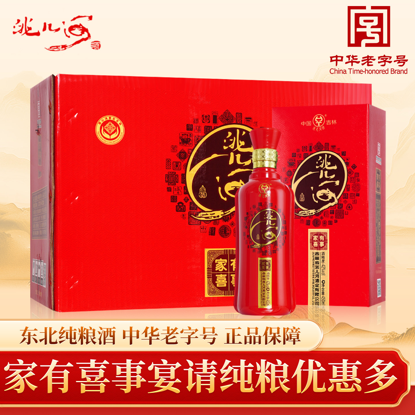 洮儿河白酒42度家有喜事东北纯粮食浓香型整箱特价升学婚庆宴请酒