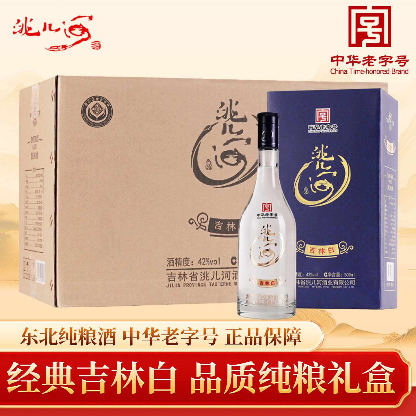 洮儿河旗舰店吉林白浓香型白酒42度500ml东北特产纯粮食白酒礼盒