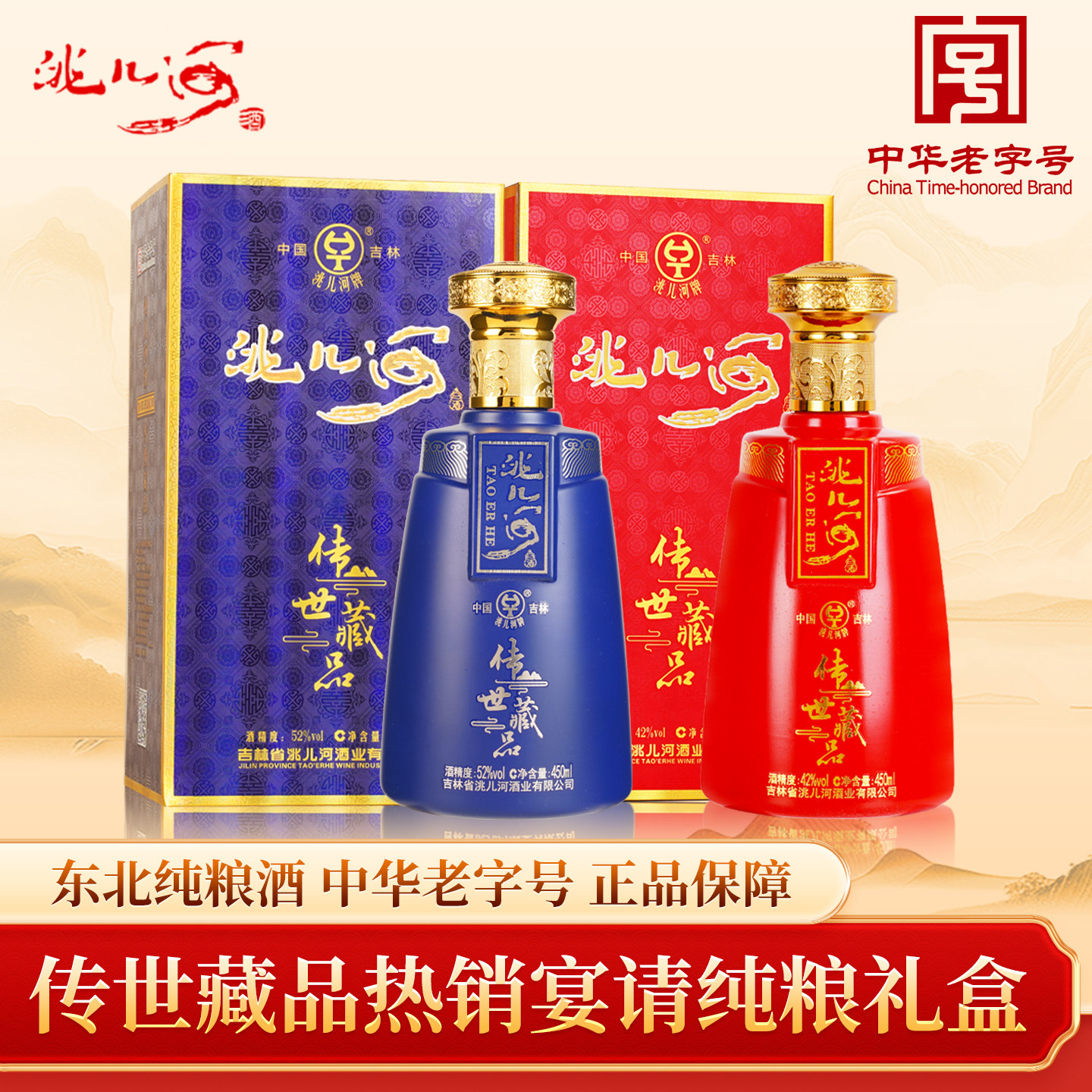 洮儿河传世藏品52度好喝不上头