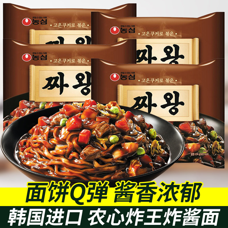 农心炸王炸酱面干拌面134g*4袋方便面袋装韩国炸酱面拌面包邮