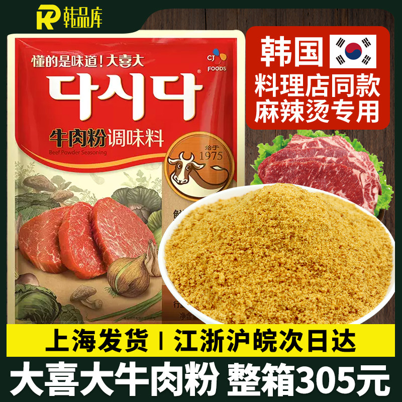 大喜大牛肉粉900g希杰韩国牛肉粉调味料商用汤粉麻辣烫火锅调料