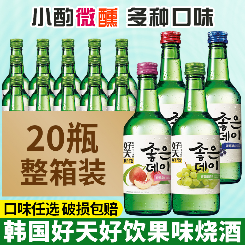 好天好饮烧酒韩国进口酒水葡萄蜜桃蓝莓果味清酒韩式女士低度酒小