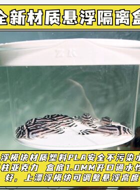 ZK出品悬浮式隔离盒亚克力鱼缸隔离盒产卵器鱼卵隔离网异形孵化盒