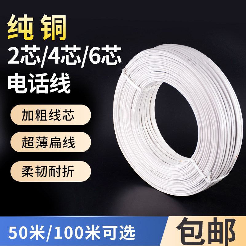 两芯纯铜电话线四芯六芯白色4芯6芯扁平语音软线多股线芯黑色整卷