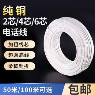 两芯纯铜电话线四芯六芯白色4芯6芯扁平语音软线多股线芯黑色整卷