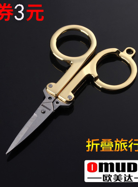 正品欧美达不锈钢折叠旅行家用学生手工小剪刀随身便携锋利钓鱼剪