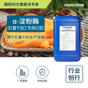 12万u 夏盛食品级α 淀粉酶 红薯干03型 增甜度提口感酶制剂