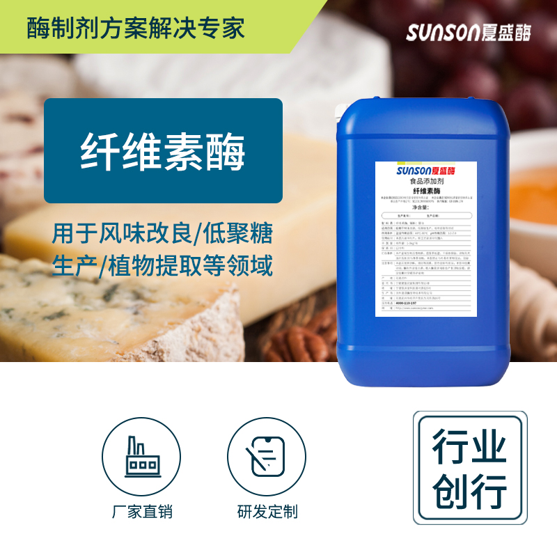 夏盛纤维素酶酿酒深层发酵食品级