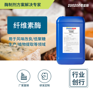 夏盛食品级纤维素酶 11000u/ml酿酒深层发酵提产量 液体酶制剂