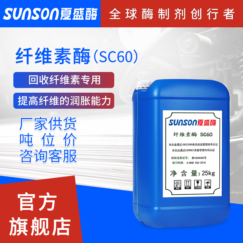 夏盛工业级造纸专用纤维素酶SC60液体造纸工业用酶生物酶制剂-封面