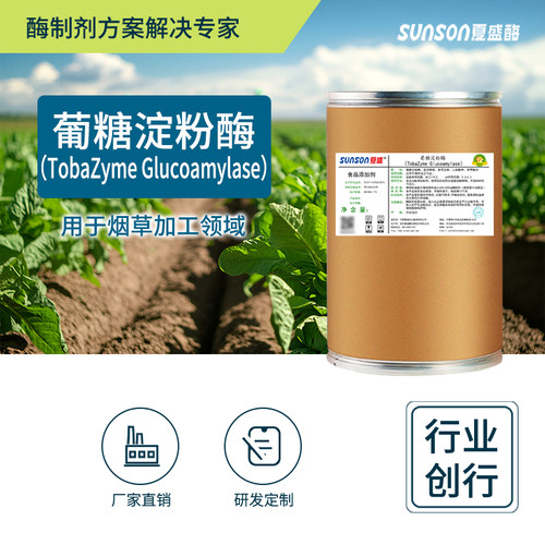 夏盛葡糖淀粉酶 食品级高酶活烟草用酶 固体烟叶生物酶制剂